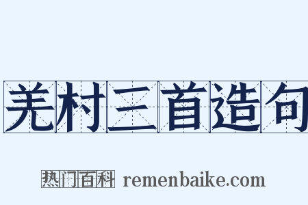 羌村三首造句是什么意思的图片